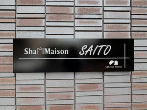 シャーメゾン　ＳＡＩＴＯ 0302号-2