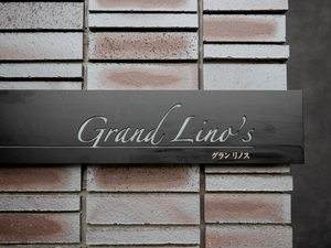 グランリノス 0206号-2