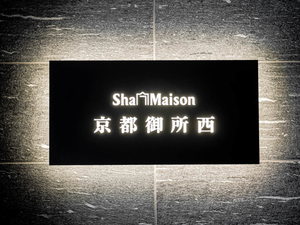 シャーメゾン京都御所西 0402号-12