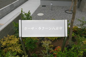 カーサ・ラクーン八日市 0201号-15