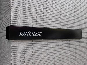 ８０ＨＯＵＳＥ 0302号-2