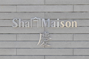 ＳｈａＭａｉｓｏｎ　慶 0101号-3