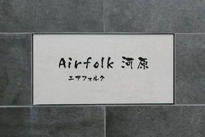 エアフォルク河原 0102号-12