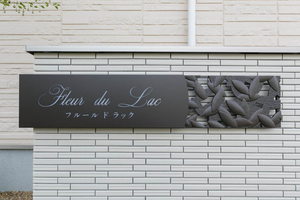 Fleur du Lac 0202号-3