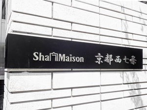 シャーメゾン京都西七条 0102号-12