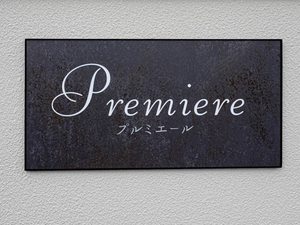 プルミエール 0303号-12
