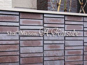 シャーメゾン　Ａ．Ｋａｔｓｕｂｅ 0101号-2