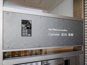 シャーメゾンガーデンズ セリシール高羽 東館 0103号-15