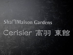 シャーメゾンガーデンズ　セリシール高羽　東館 0203号-12