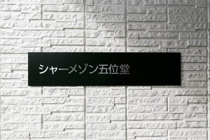 シャーメゾン五位堂 0201号-12
