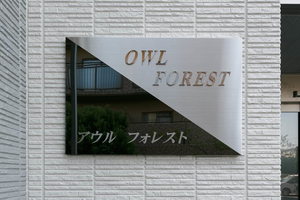 ＯＷＬ　ＦＯＲＥＳＴ 0302号-12