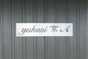 yakusi京 A 0101号-14