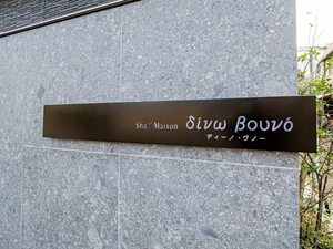 シャーメゾン　ディーノヴノー 0301号-3