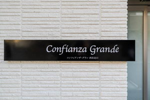 コンフィアンザ・グラン　西宮北口 0301号-2
