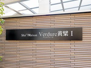 Ｓｈａ　Ｍａｉｓｏｎ　Ｖｅｒｄｕｒｅ黄檗Ⅰ 0302号-13