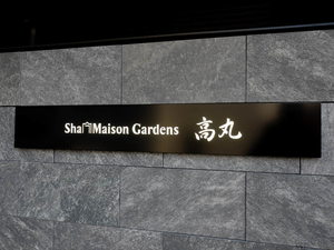 シャーメゾンガーデンズ高丸 0302号-3