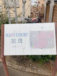 MAST COURT加茂 B101号-15