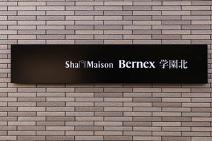 シャーメゾン Bernex学園北 0302号-3