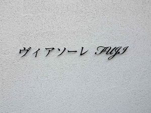 ヴィアソーレ　ＦＵＪＩ 0205号-11