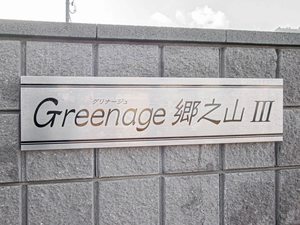 グリナージュ郷之山Ⅲ 0201号-12
