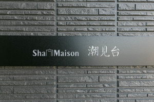 シャーメゾン潮見台 0302号-3