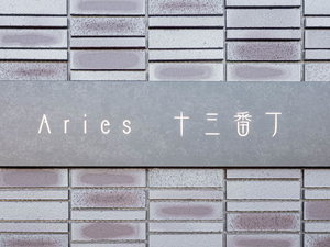 アリエス十三番丁 0105号-2