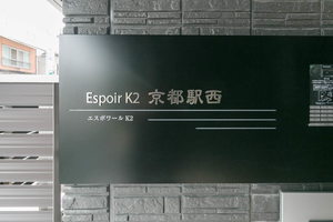 エスポワールK2 京都駅西 0205号-2