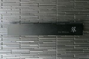 シャーメゾン　翠 0101号-11