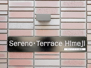 セレーノ・テラス姫路 0103号-12