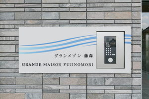 グランメゾン藤森 0103号-12