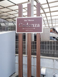 シャーメゾン カデンツァ 0101号-13