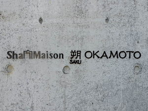 シャーメゾン　朔　ＯＫＡＭＯＴＯ 0201号-11