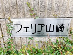 フェリア山崎 B101号-15