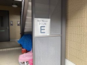 シャーメゾン さくら坂 E102号-3