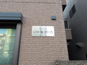 Ｃ´ｅｓｔ　Ｌａ　Ｖｉｅ・Ｍ 0202号-14