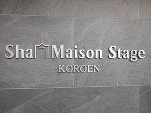 シャーメゾンステージ香櫨園 0403号-11