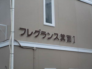 フレグランス箕面 0107号-2