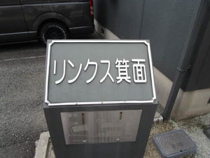 リンクス箕面 A103号-2