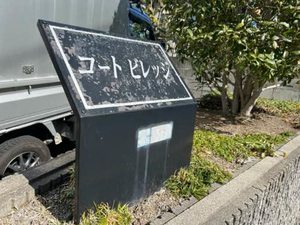 コートビレッジ 0105号-15