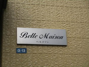 ベルメゾン 0105号-11