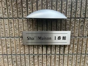 シャーメゾン１番館 0102号-13
