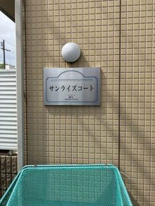 サンライズ・コート 0201号-2