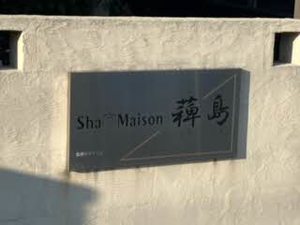 シャーメゾンひえ島 0202号-14