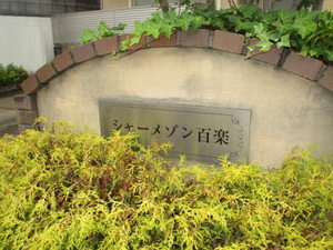 シャーメゾン百楽 0102号-13