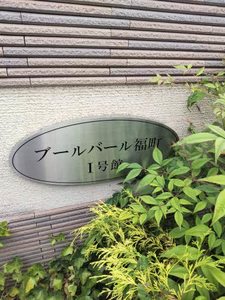 ブールバール　福町　Ⅰ号館 A201号-12