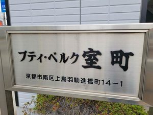 プティ・ベルク室町 0106号-2