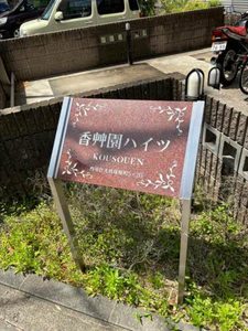 香艸園ハイツ 0107号-13