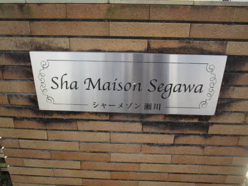 シャーメゾン瀬川 0103号-4