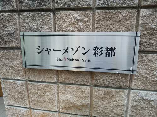 シャーメゾン彩都 0101号-15