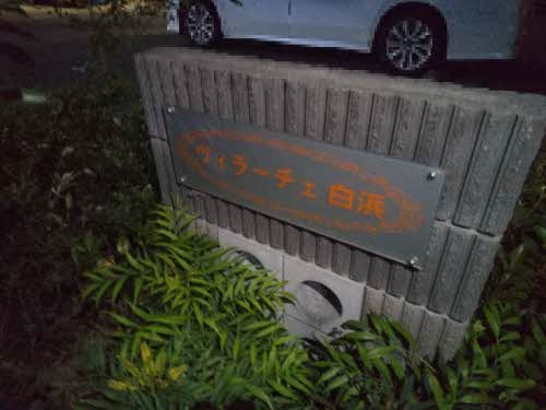 ヴィラーチェ白浜 0101号-15